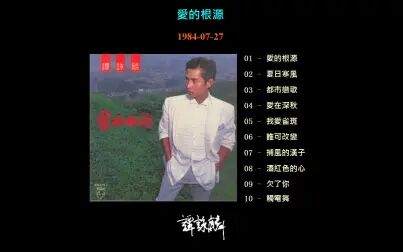 [图]【无损】谭咏麟 1984爱的根源