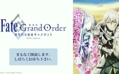 [图]「FGO -神圣圆桌领域卡美洛-」后编公开直前特番