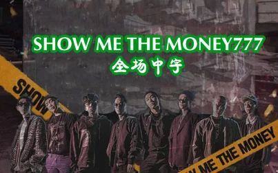 [图]【韩综】Show me the money777 【合集+特辑中字】