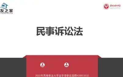 [图]西南政法大学民事诉讼法学部分重点知识讲解课程系列