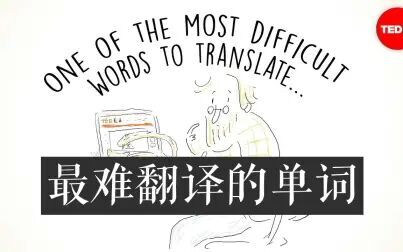 [图]【TEDed】最难翻译的单词One of the most difficult words to translate.