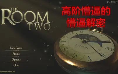 [图]【高懵逼解密】The Room2 未上锁的房间2