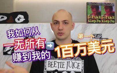 [图]我的人生经历(下):从一无所有到赚到第一个百万美元