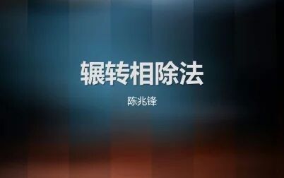 [图]【算法】求最大公约数——辗转相除法