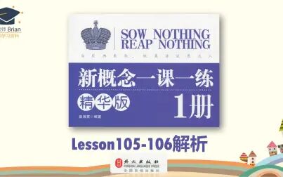 [图]新概念1册《一课一练精华版》解析Lesson105-106