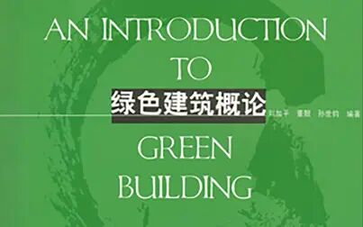 [图]【课程录屏/自用】绿色建筑概论2020-03-04