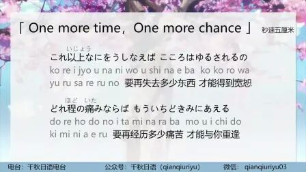 [图]【日语歌教唱】秒速五厘米|one more time one more chance