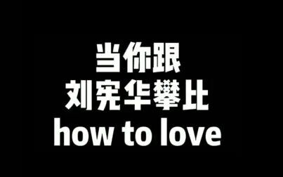 [图]【当你跟刘宪华攀比How to love 】这个合集笑死我了哈哈哈哈哈哈哈