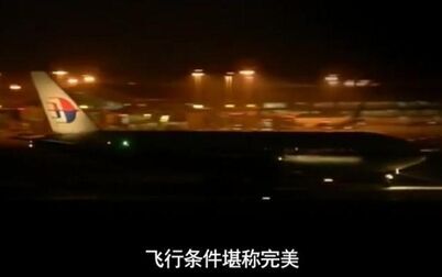 [图]消失的飞机马航MH370