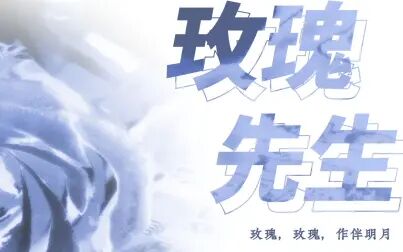 [图]【小坠】玫瑰先生 ——广播剧《碎玉投珠》主题曲【2021情人节快乐】