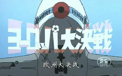 [图]【480P/DVDRip】《足球小将》剧场版1「欧洲大决战」粤语中字