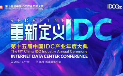 [图]IDCC2020-大型数据中心建设论坛