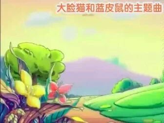 [图]【经典动漫】大脸猫和蓝皮鼠主题曲