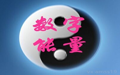 [图]数字能量