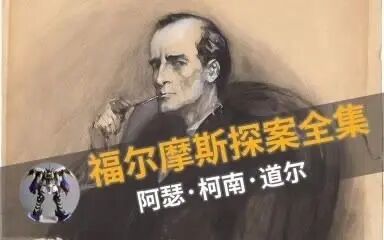 [图]听书【福尔摩斯探案全集】第一部 血字的研究