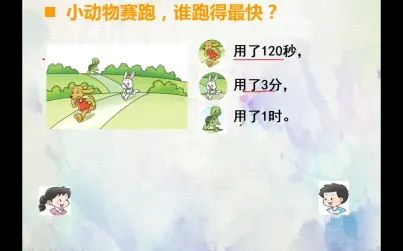 [图]西师版数学二年级下册-时分秒的问题解决-例1