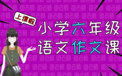 [图]统编版小学语文六年级同步作文辅导习作一 变形记