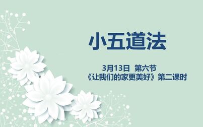 [图]小五道法03-13第六节《让我们的家更美好》第二课时