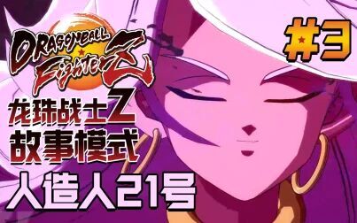 [图]【DEV】【人造人21号】龙珠战士Z DRAGON BALL FighterZ #3