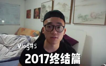 [图]A new begining and a long way to go! —— 2017年终结篇 Vlog 5