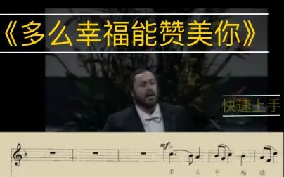 [图]《多么幸福能赞美你》快速上手-意大利歌曲集