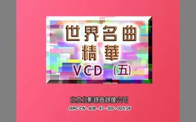 [图]『群星/世界名曲精华5』VCD影碟