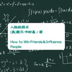 [图]【人性的弱点】第一部 受人欢迎的原则