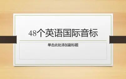 [图]48个英语国际音标示范读法