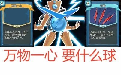 [图]杀戮尖塔 slay the spire 万物一心爪击流机器人 根本不用带球