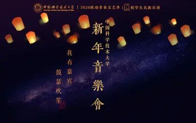 [图]2021"和·鸣"中科大学生民乐团新年音乐会