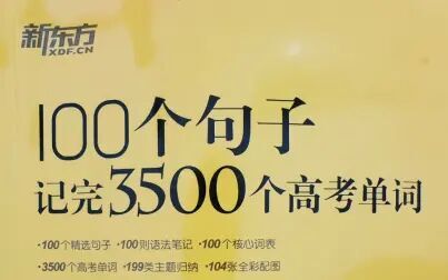 [图]100句记3500个高考单词 【第一句】