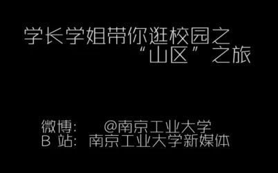 [图]【南京工业大学】学长学姐带你逛校园之“山区”之旅