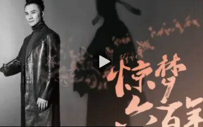 [图]《惊梦六百年》张军新昆曲音乐会 (2020年10月)