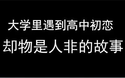 [图]大学遇到高中初恋,却物是人非的故事(上)