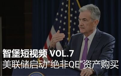 [图]美联储启动“绝非QE”资产购买政策