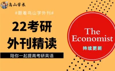 [图]【跟着鸟山学外刊】22考研外刊精读|每周一篇|持续更新