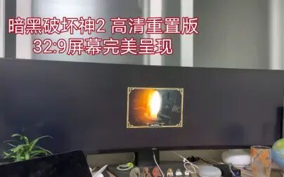 [图]暗黑2 重制版 32:9 显示器完美展示