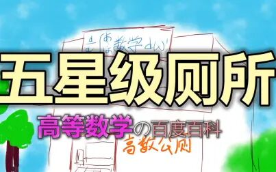 [图]百度百科词条“高等数学”被谷歌翻译20次 一份新年礼物送给数学老师