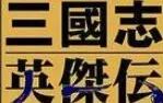 [图]SS《三国志英杰传》通关视频 共8集