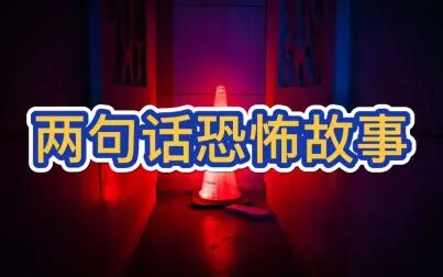 [图]两句话恐怖故事 每个都令人背脊发凉