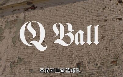 [图]【Netflix】圣昆廷监狱篮球队 Q Ball (2019)