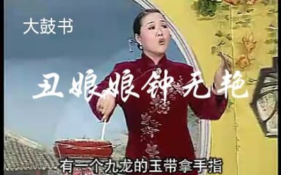 [图]【大鼓书】丑娘娘钟无艳 莫红梅