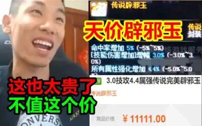 [图]有人爆出极品辟邪玉!网站标价1万1!宝哥:不值这个价钱!