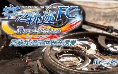 [图]浮蚴《空之轨迹FC EVO》第13期 学园祭