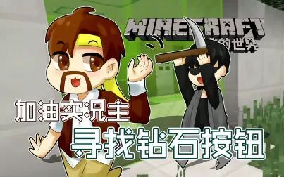 [图]我的世界Minecraft《籽岷的1.11双人解谜 加油实况主 寻找钻石按钮》