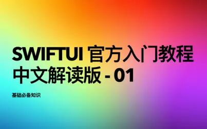 [图]SwiftUI 官方入门教程中文解读版 01 | 基础入门必备知识