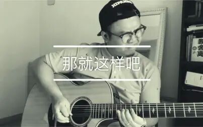 [图]【吉他张小胖】吉他弹唱《那就这样吧》动力火车经典歌曲