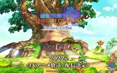 [图]动画《圣剑传说 Legend of Mana -The Teardrop Crystal-》PV 2022年...