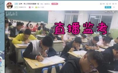 [图]直播监考!你是魔鬼吗! 网上那些让人笑出猪叫的沙雕图【第3期】