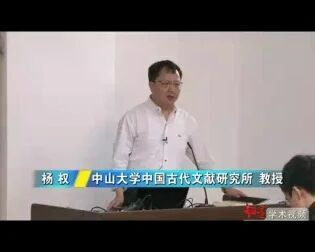 [图]中山大学 五行与秦汉政治 全8讲 主讲-杨权 视频教程